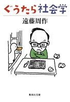 ぐうたら社会学