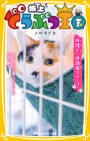 坂上どうぶつ王国 ノベライズ 保護犬・保護猫ストーリー