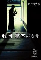 戦国　茶室のミサ