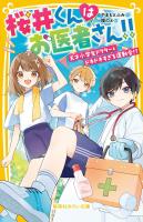 桜井くんはお医者さん!!　天才小学生ドクターとドキドキすぎる運動会!?