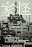 最恐物件集　家怪