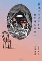 真夜中のパリから夜明けの東京へ