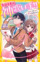 生徒会長は神歌い手!!　ラブレターを落としたら告白されました!?