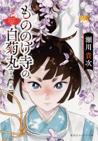 もののけ寺の白菊丸　夏への扉