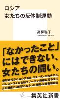 ロシア 女たちの反体制運動