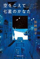 空をこえて七星のかなた