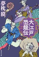 決定版　大江戸恐龍伝　二