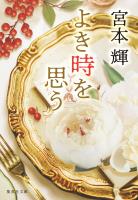 よき時を思う