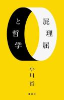 屁理屈と哲学