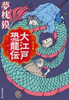 決定版 大江戸恐龍伝 一