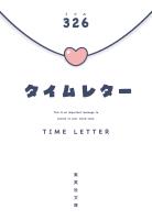 タイムレター