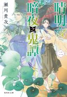 晴明☆暗夜之鬼譚　二