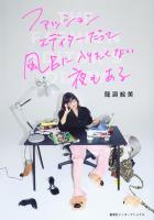 ファッションエディターだって風呂に入りたくない夜もある（集英社インターナショナル）