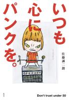 いつも心にパンクを。 Don't trust under 50