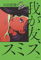 我が友、スミス