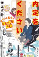 内定をください　オカンと息子の崖っぷち就活
