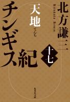 チンギス紀　十七　天地