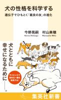 犬の性格を科学する　遺伝子でひもとく「最良の友」の進化
