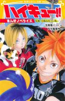 ハイキュー!! まんがノベライズ 宿敵・音駒高校との戦い