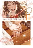 いつか君が運命の人 II