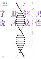 男性解放批評序説　フェミニズム・トランスジェンダー・メンズリブ