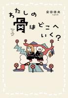 わたしの骨はどこへいく？