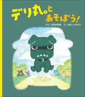 デリ丸。とあそぼう!