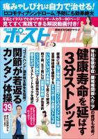 週刊ポストGOLD　健康寿命を延ばす３分ストレッチ