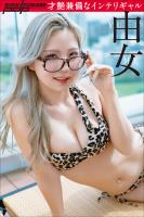 由女　才艶兼備なインテリギャル