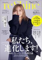 reShine 2025年春号 ~いくつになっても エイジレスな私が主役~