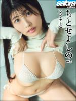 シン・チトセ　ちとせよしの2 [sabra net e-Book]