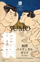 相撲バイリンガルガイド　～Bilingual Guide to Japan ＳＵＭＯ～