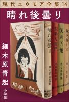 現代ユウモア全集 14巻 『晴れ後曇り』　細木原青起