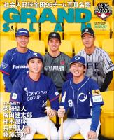 アマチュア・ベースボールオフィシャルガイド’26 グランドスラム67