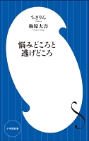 【期間限定価格】悩みどころと逃げどころ（小学館新書）