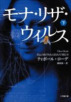 モナ・リザ・ウイルス 下