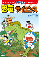 学習まんが　ドラえもん　ふしぎのサイエンス　恐竜のサイエンス