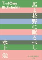 P+D BOOKS　馬よ花野に眠るべし