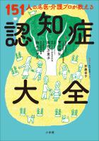 １５１人の名医・介護プロが教える認知症大全