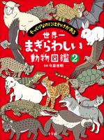 世界一まぎらわしい動物図鑑２　～そっくりなのにはわけがある～