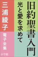 三浦綾子 電子全集　旧約聖書入門　―光と愛を求めて