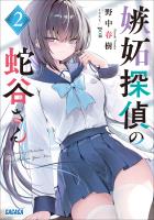 嫉妬探偵の蛇谷さん ２