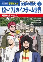 小学館版学習まんが　世界の歴史　新装版別巻２　１２～１７世紀のイスラーム世界　～異教徒との対立～