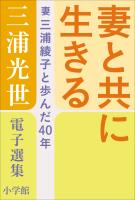 三浦光世 電子選集 妻と共に生きる ~妻・三浦綾子と歩んだ40年~