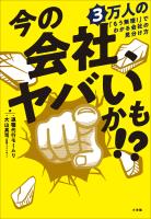 『今の会社、ヤバいかも！？　３万人の「もう無理！」でわかる会社の見分け方』の電子書籍