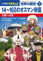 小学館版学習まんが　世界の歴史　新装版別巻３　１４～１６世紀のオスマン帝国　～大国への道～