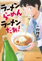 ラーメン　らーめん　ラーメンだあ！