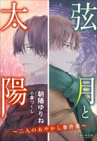 それいゆ文庫 弦月と太陽 ~二人のあやかし事件簿~