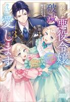 義娘が悪役令嬢として破滅することを知ったので、めちゃくちゃ愛します　３　～契約結婚で私に関心がなかったはずの公爵様に、気づいたら溺愛されてました～