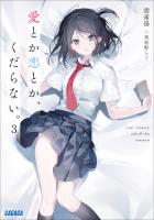 愛とか恋とか、くだらない。 3